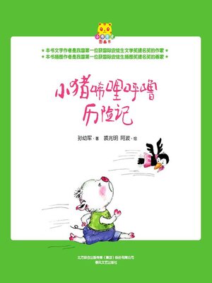 cover image of 小猪稀里呼噜历险记